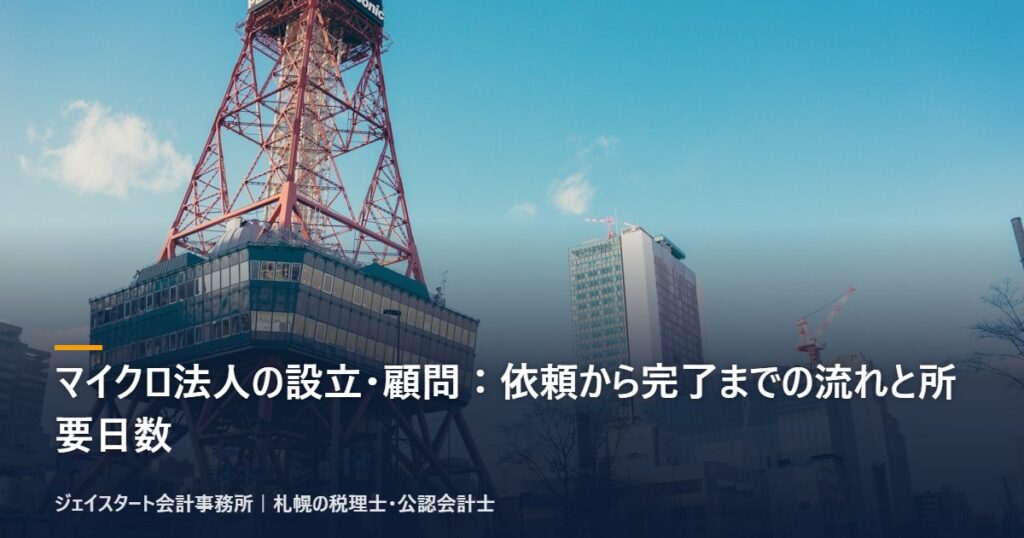 マイクロ法人の設立・顧問:依頼から完了までの流れと所要日数|札幌の税理士が3分で解説