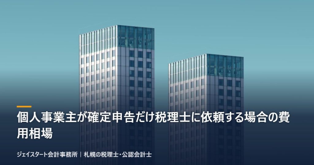 個人事業主が確定申告だけ税理士に依頼する場合の費用相場|札幌の税理士が3分で解説