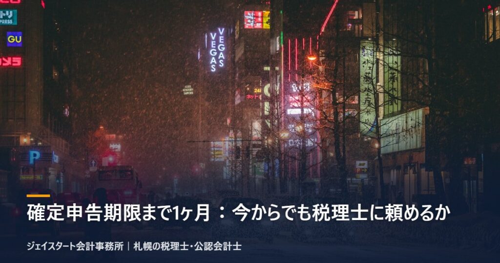 確定申告期限まで1ヶ月：今からでも税理士に頼めるか｜札幌の税理士が3分で解説