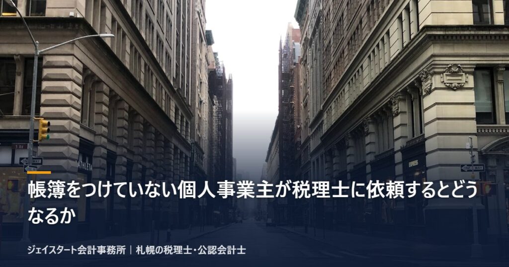 帳簿をつけていない個人事業主が税理士に依頼するとどうなるか|札幌の税理士が3分で解説
