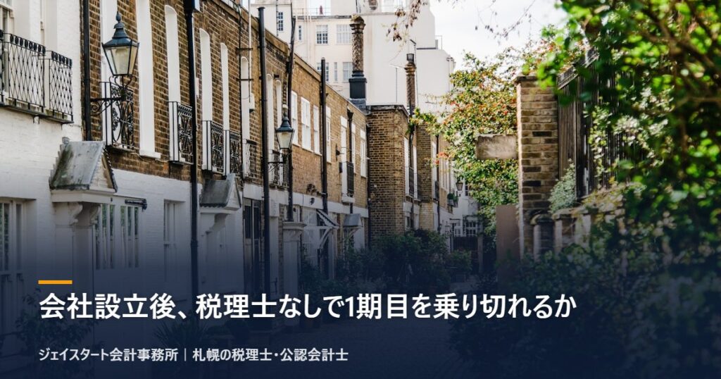 会社設立後、税理士なしで1期目を乗り切れるか|札幌の税理士が3分で解説