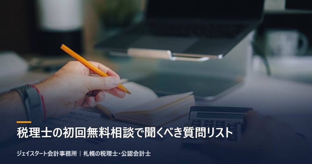 税理士の初回無料相談で聞くべき質問リスト|札幌の税理士が3分で解説