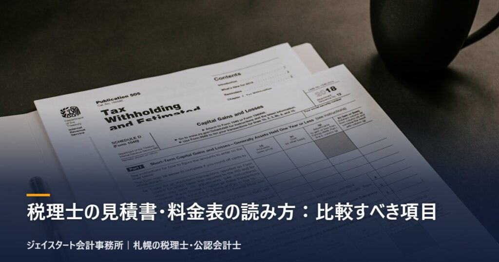 税理士の見積書・料金表の読み方:比較すべき項目|札幌の税理士が3分で解説