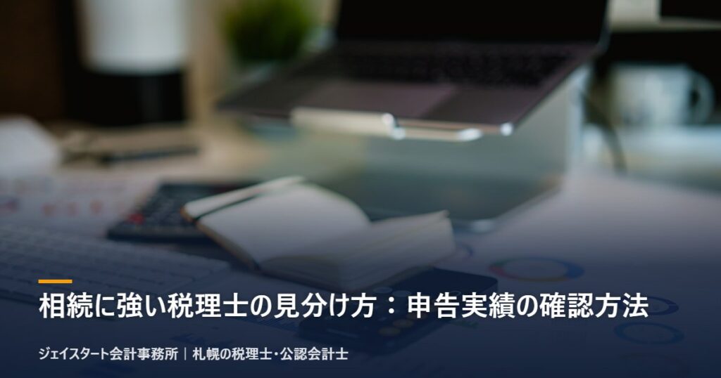 相続に強い税理士の見分け方:申告実績の確認方法|札幌の税理士が3分で解説