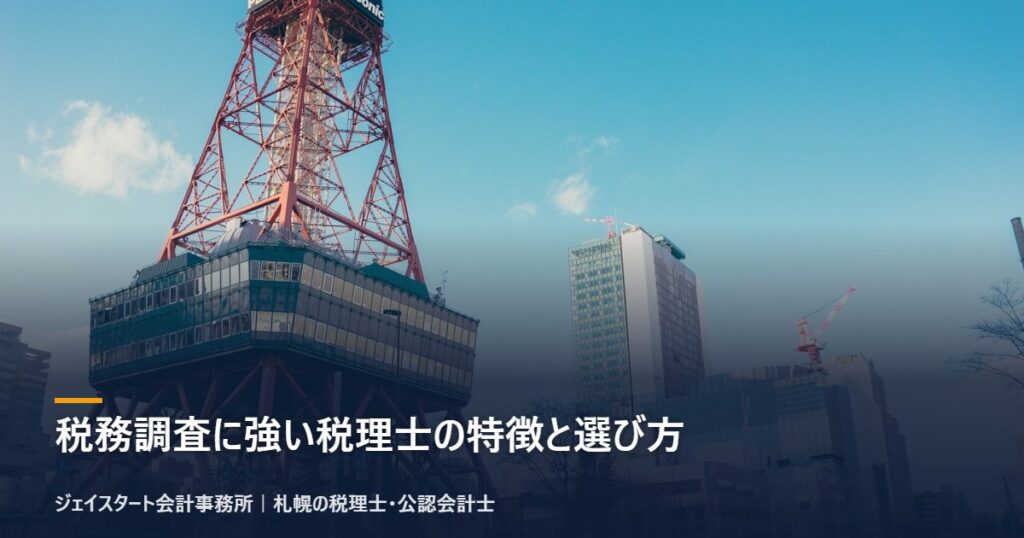 税務調査に強い税理士の特徴と選び方|札幌の税理士が3分で解説