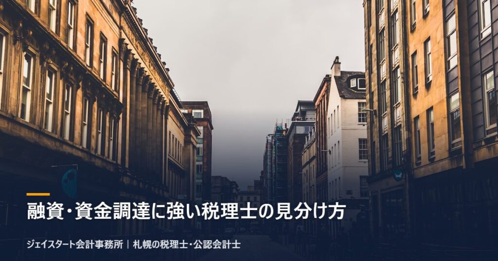 融資・資金調達に強い税理士の見分け方｜札幌の税理士が3分で解説