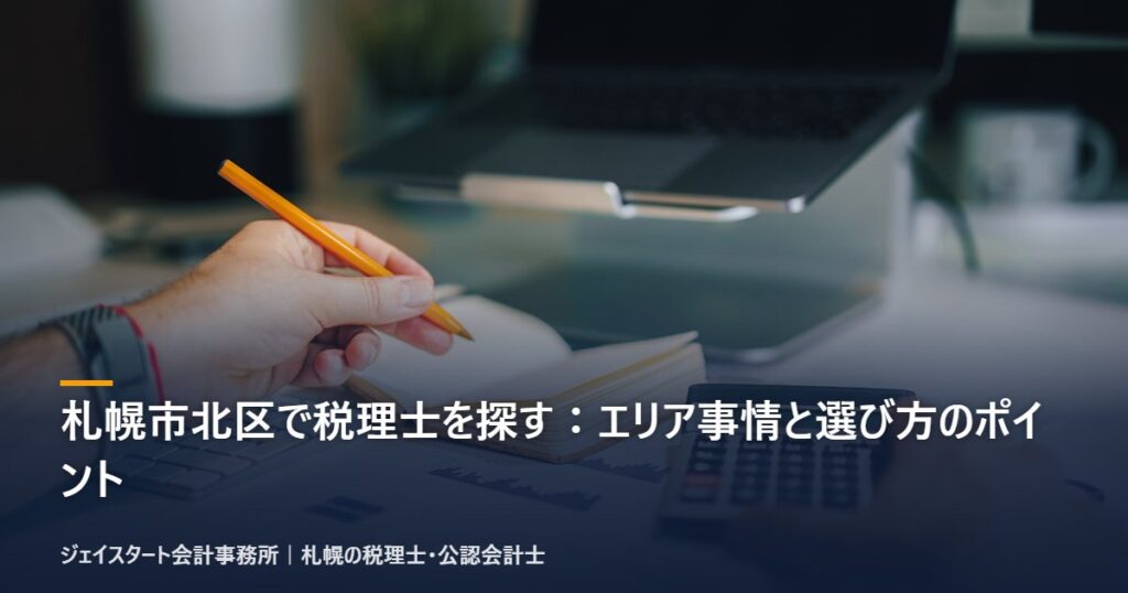 札幌市北区で税理士を探す：エリア事情と選び方のポイント