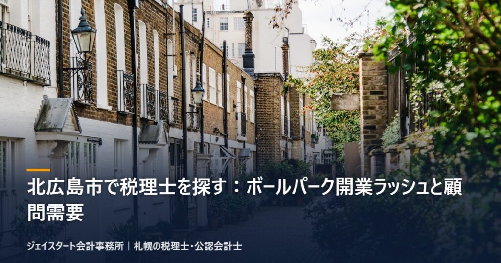 北広島市で税理士を探す:ボールパーク開業ラッシュと顧問需要|札幌の税理士が3分で解説