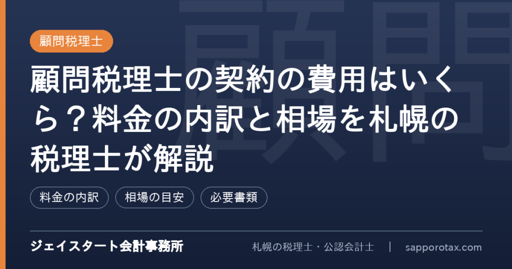 顧問税理士の契約の費用の内訳と相場を解説するアイキャッチ画像