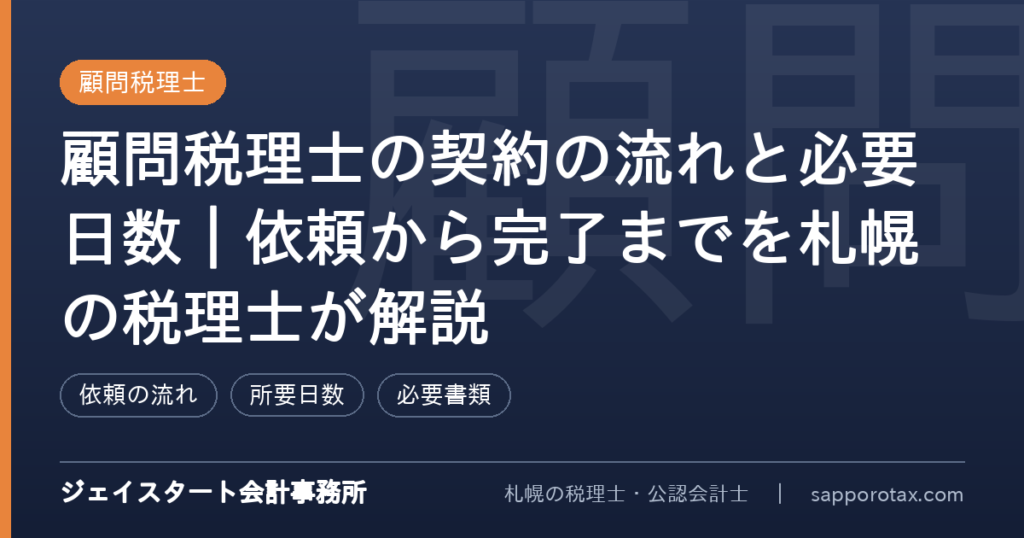 顧問税理士の契約の流れと必要日数を解説するアイキャッチ画像