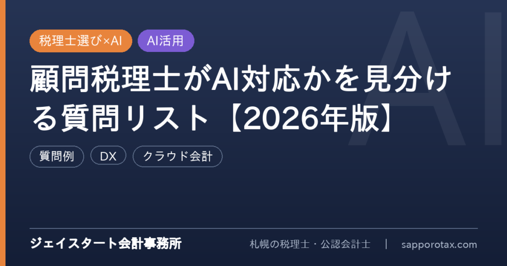 顧問税理士のAI対応を見分ける質問リストを解説するアイキャッチ画像