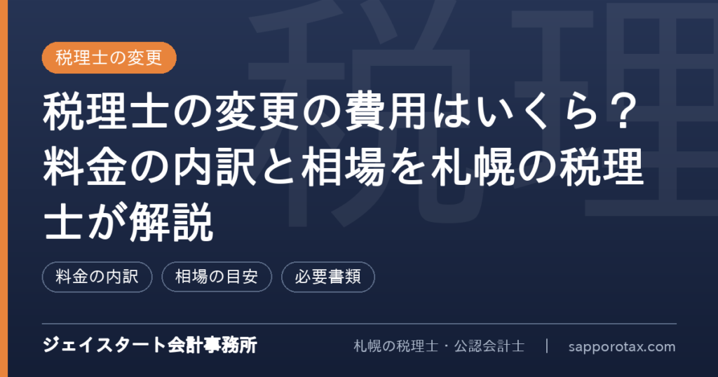 税理士の変更の費用の内訳と相場を解説するアイキャッチ画像