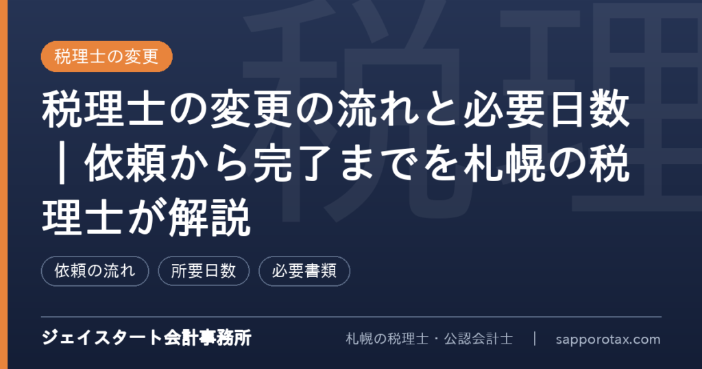 税理士の変更の流れと必要日数を解説するアイキャッチ画像
