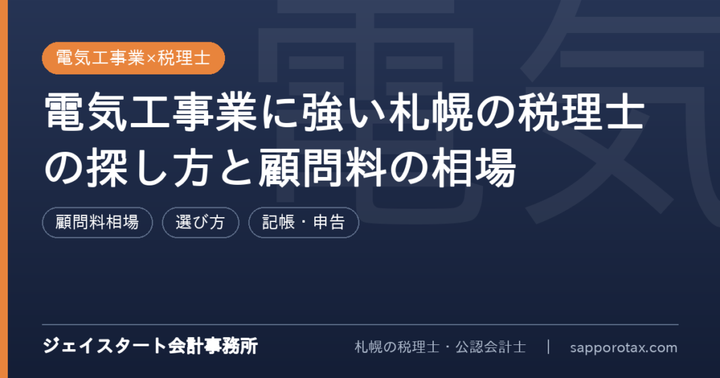 電気工事業に強い札幌の税理士の探し方を解説するアイキャッチ画像