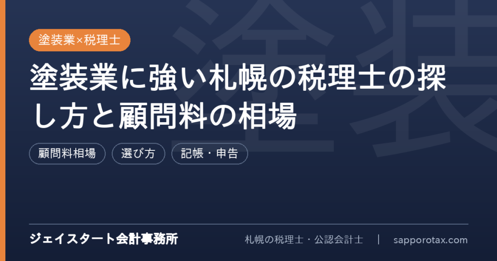 塗装業に強い札幌の税理士の探し方を解説するアイキャッチ画像