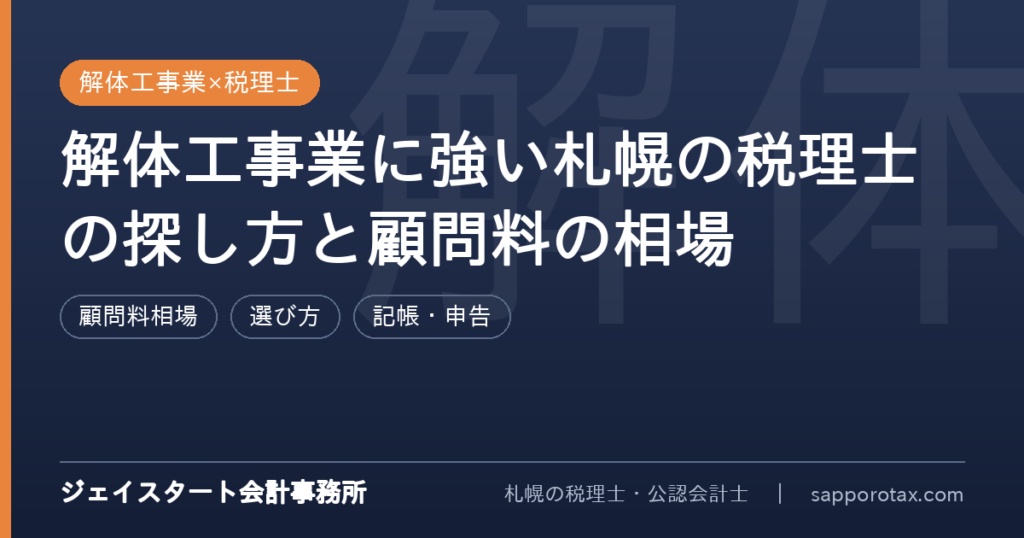 解体工事業に強い札幌の税理士の探し方を解説するアイキャッチ画像