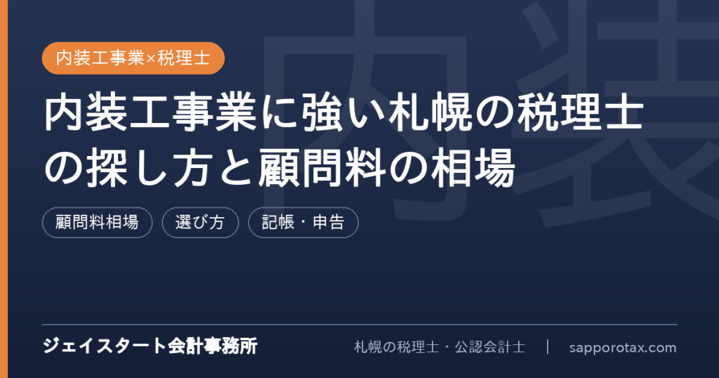 内装工事業に強い札幌の税理士の探し方を解説するアイキャッチ画像