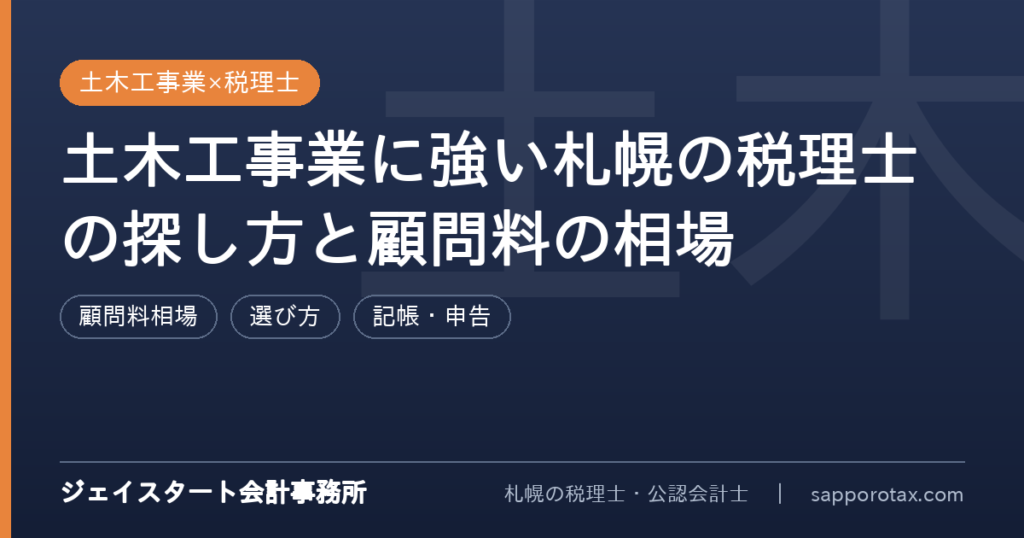 土木工事業に強い札幌の税理士の探し方を解説するアイキャッチ画像