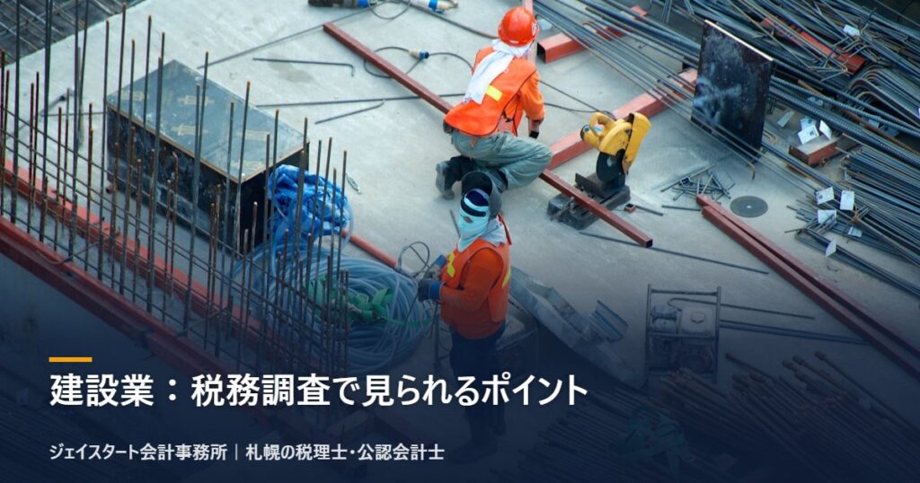 建設業:税務調査で見られるポイント