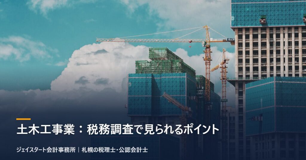 土木工事業：税務調査で見られるポイント