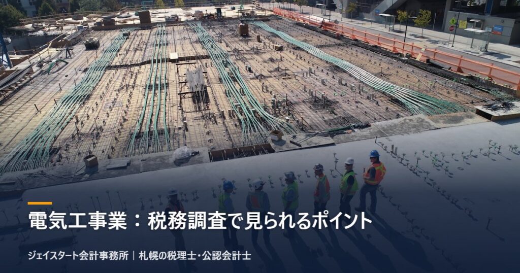 電気工事業：税務調査で見られるポイント