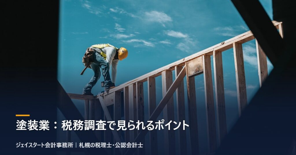 塗装業：税務調査で見られるポイント