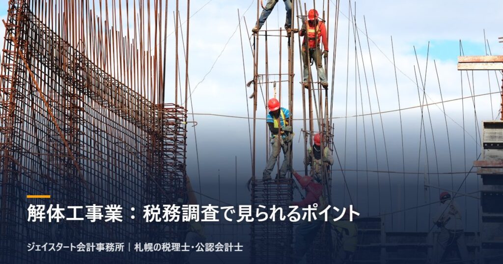 解体工事業:税務調査で見られるポイント