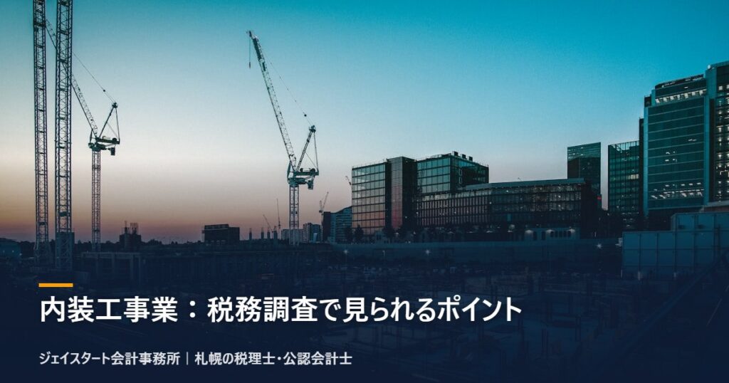 内装工事業:税務調査で見られるポイント