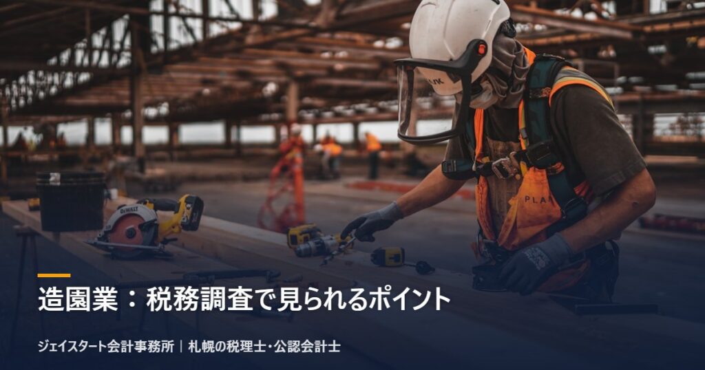 造園業:税務調査で見られるポイント