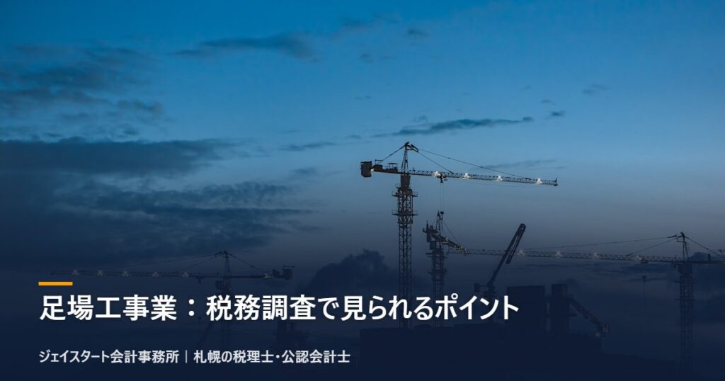 足場工事業：税務調査で見られるポイント