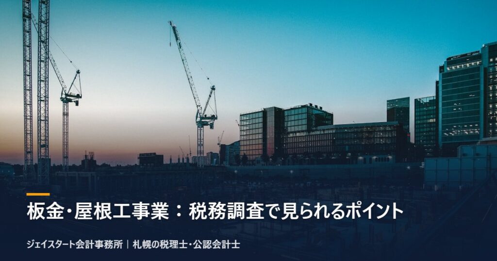 板金・屋根工事業:税務調査で見られるポイント