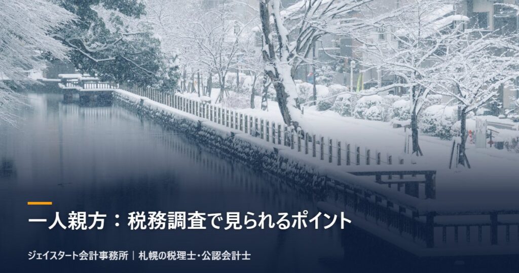 一人親方：税務調査で見られるポイント