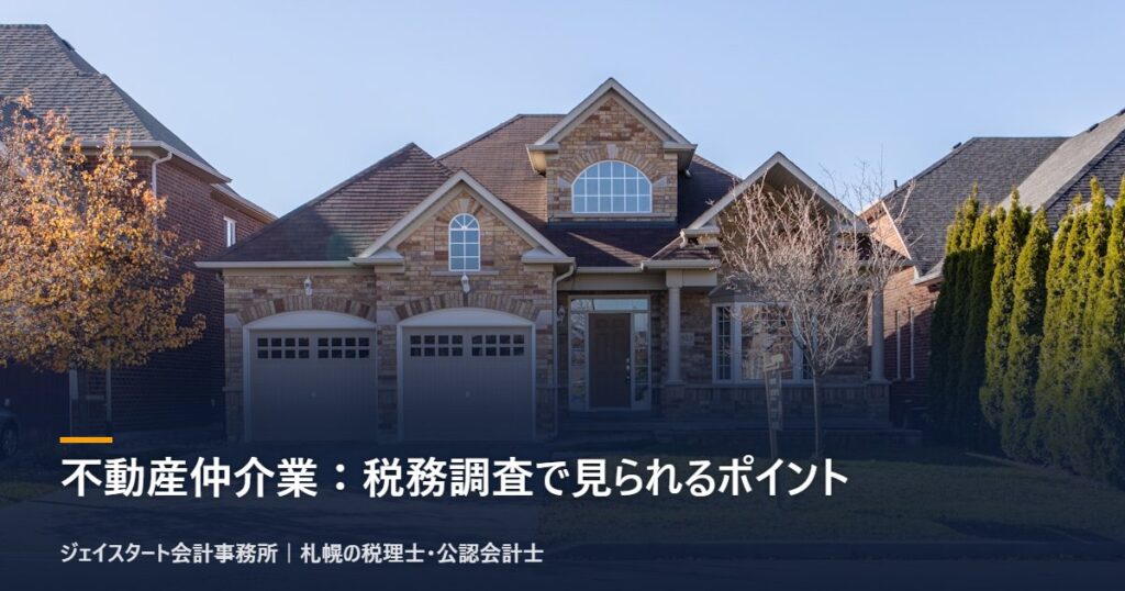 不動産仲介業:税務調査で見られるポイント