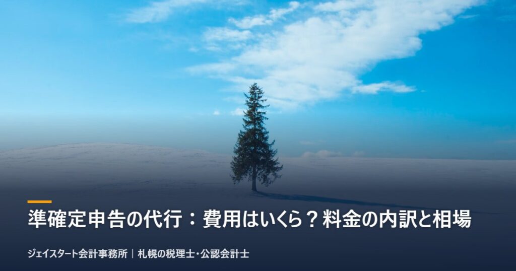 準確定申告の代行:費用はいくら?料金の内訳と相場|札幌の税理士が3分で解説
