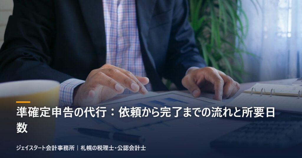 準確定申告の代行：依頼から完了までの流れと所要日数｜札幌の税理士が3分で解説