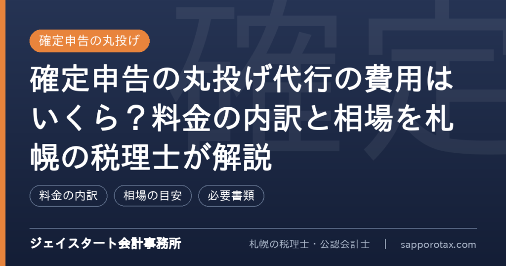 確定申告の丸投げ代行の費用の内訳と相場を解説するアイキャッチ画像