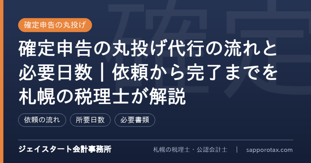 確定申告の丸投げ代行の流れと必要日数を解説するアイキャッチ画像