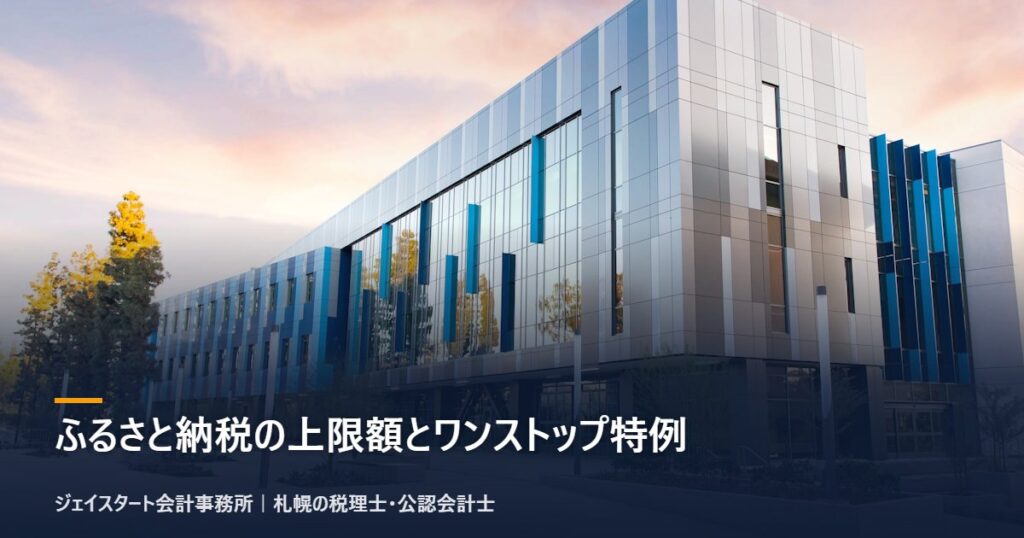 ふるさと納税の上限額とワンストップ特例