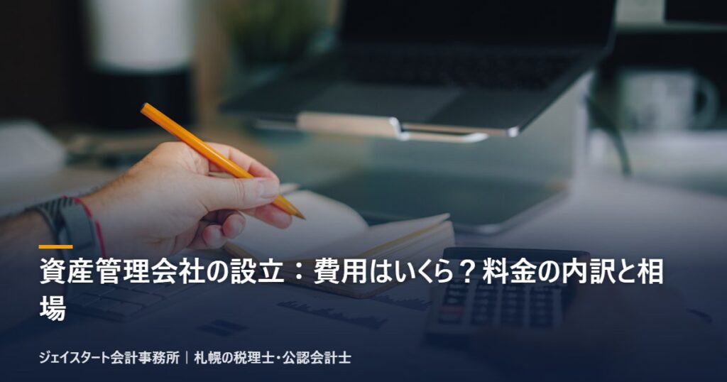資産管理会社の設立:費用はいくら?料金の内訳と相場|札幌の税理士が3分で解説