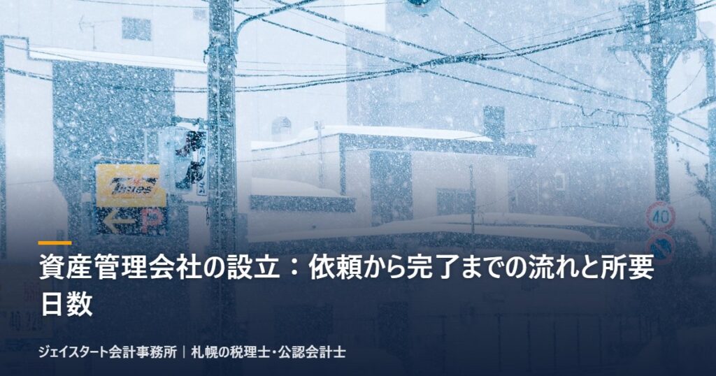 資産管理会社の設立:依頼から完了までの流れと所要日数|札幌の税理士が3分で解説