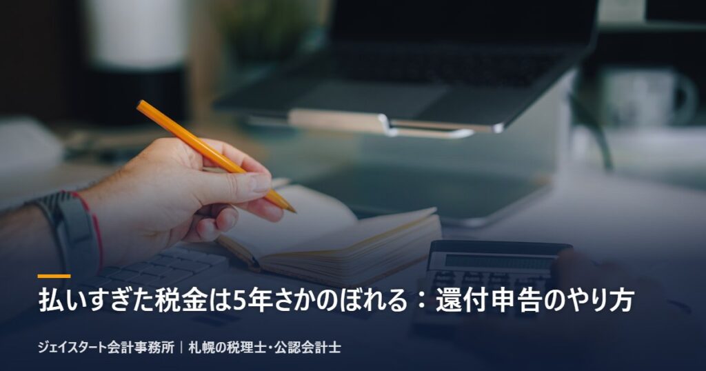 払いすぎた税金は5年さかのぼれる:還付申告のやり方|札幌の税理士が3分で解説