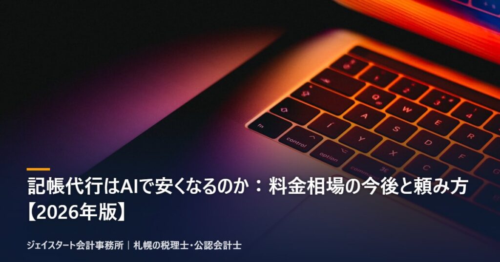 記帳代行はAIで安くなるのか:料金相場の今後と頼み方【2026年版】