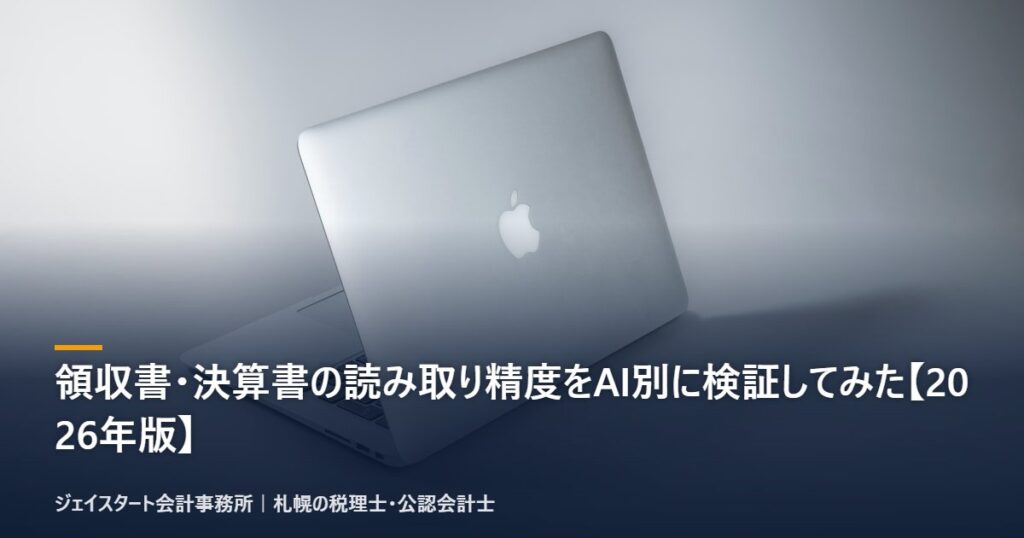 領収書・決算書の読み取り精度をAI別に検証してみた【2026年版】