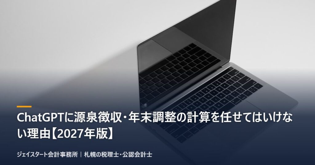ChatGPTに源泉徴収・年末調整の計算を任せてはいけない理由【2027年版】