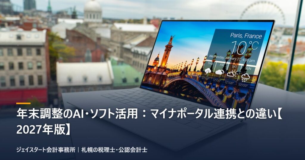 年末調整のAI・ソフト活用：マイナポータル連携との違い【2027年版】