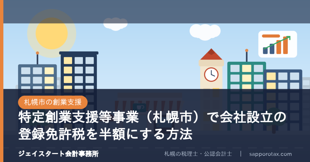 特定創業支援等事業で登録免許税を半額にする方法を解説するアイキャッチ画像