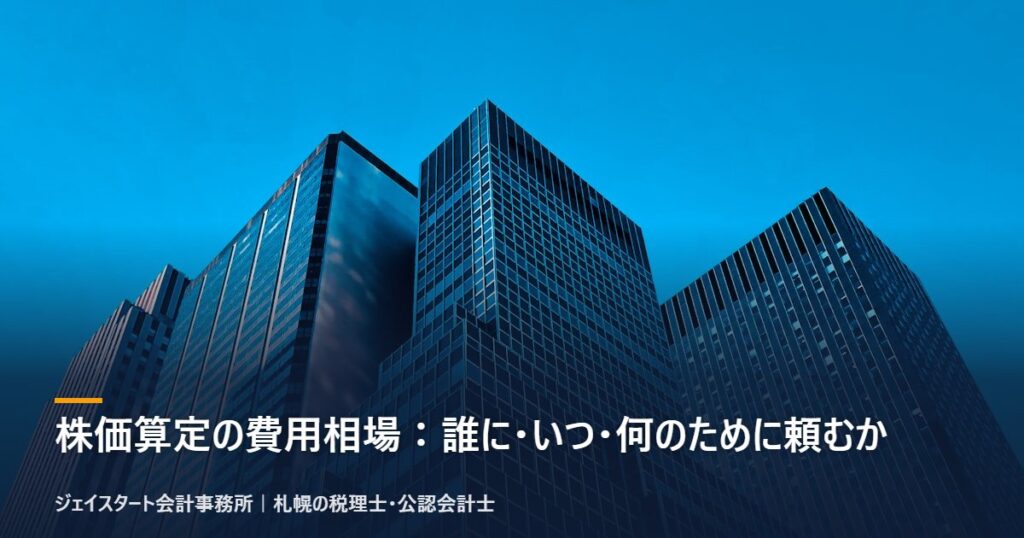 株価算定の費用相場：誰に・いつ・何のために頼むか｜札幌の税理士が3分で解説