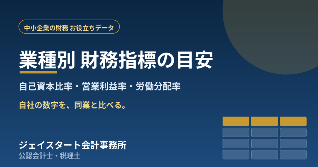 業種別の財務指標の目安（自己資本比率・営業利益率・労働分配率）