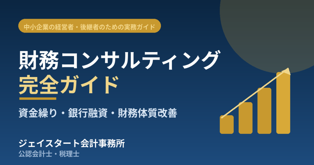 中小企業の財務コンサルティング完全ガイド（資金繰り・銀行融資・財務体質改善）