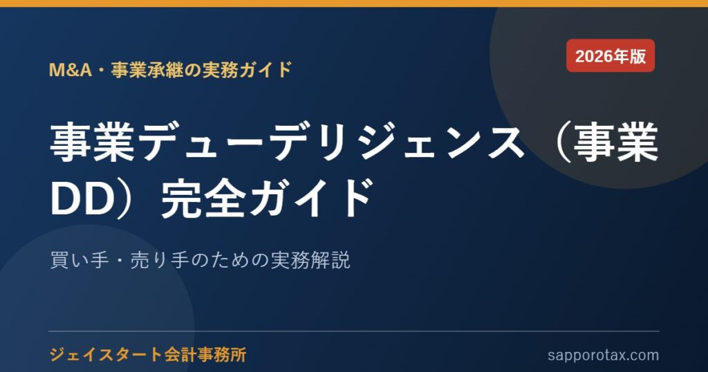事業デューデリジェンス（事業DD）完全ガイド｜M&A・事業承継
